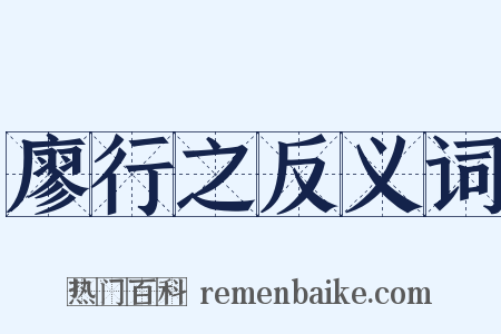 廖行之反义词是什么意思的图片